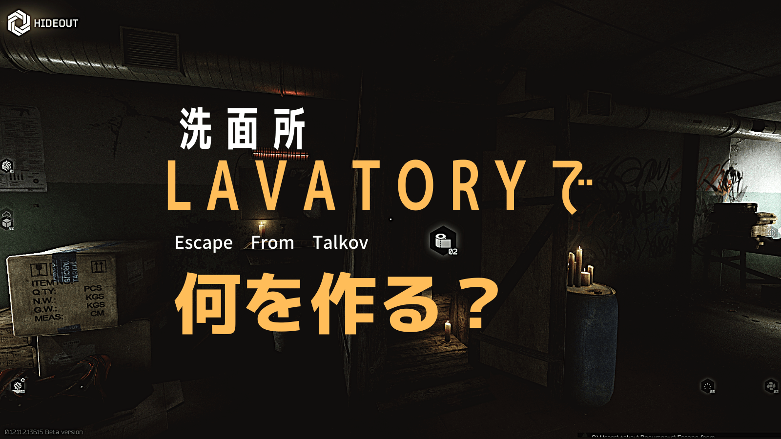 Eft 洗面所 Lavatoryで何を作る これを作ればok むにえるちゃんねる