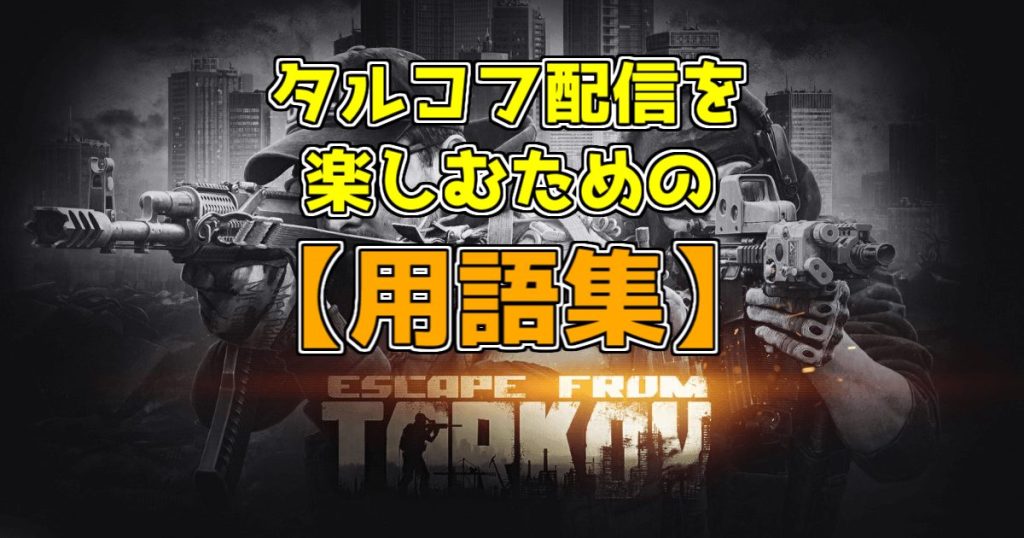 Eft タルコフ配信を楽しむための用語集 初心者向け むにえるちゃんねる